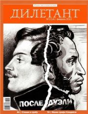 Журнал Дилетант № 3 за 2013 г.