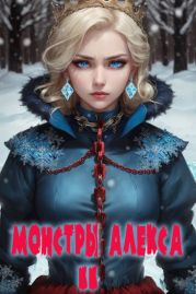 Монстры Алекса. Книга II