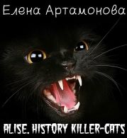 Алиса. История кошки-убийцы