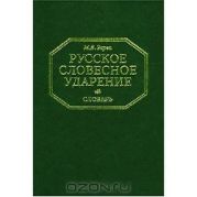 Русское словесное ударение