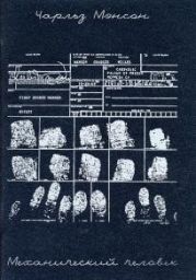 Механический человек