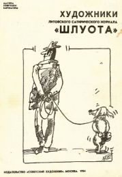 Художники литовского сатирического журнала Шлуота