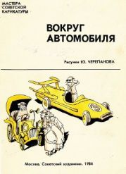 Вокруг автомобиля. Рисунки Ю. Черепанова