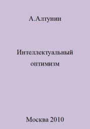 Интеллектуальный оптимизм