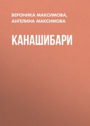 Канашибари