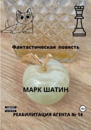 Реабилитация агента № 14