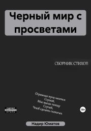 Черный мир с просветами