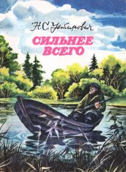 Сильнее всего