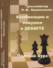 Комбинации и ловушки в дебюте. Полный курс
