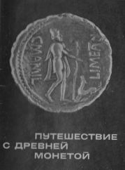 Путешествие с древней монетой