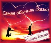 Самая обычная сказка