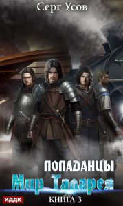 Попаданцы. Мир Таларея. Книга 3