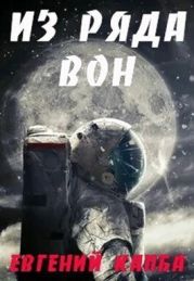 Из ряда вон