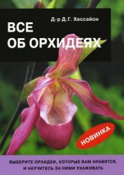 Все об орхидеях