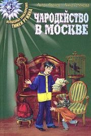Чародейство в Москве