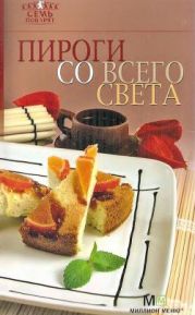 Пироги со всего света