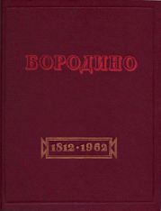 Бородино. Документы, письма, воспоминания.