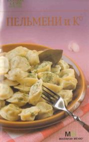 Пельмени и Ко
