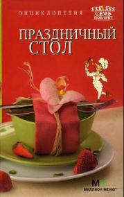 Праздничный стол. Энциклопедия