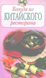 Блюда из китайского ресторана