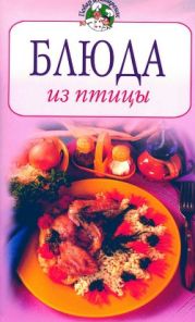 Блюда из птицы