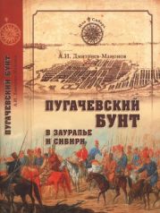 Пугачевский бунт в Зауралье и Сибири