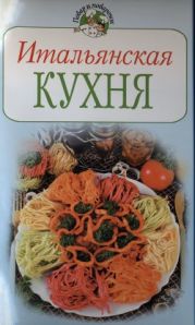 Итальянская кухня
