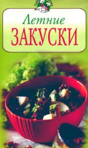 Летние закуски