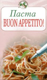 Паста, Buon appetito!