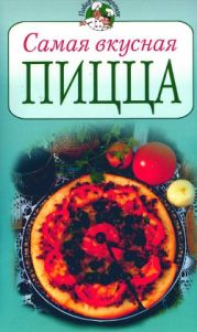 Самая вкусная пицца
