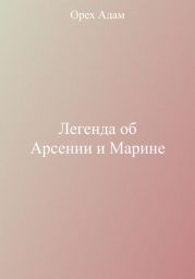 Легенда об Арсении и Марине