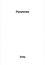 Русалочка