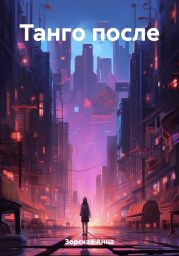 Танго после