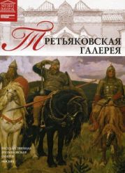 Третьяковская галерея