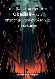 ?? ?????? ??? ??????? Obadiah – ??? ???????????? ?????? ??? ?? ???????
