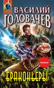 Браконьеры. Дилогия