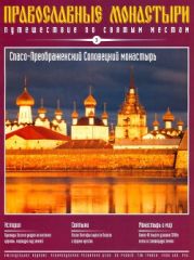 Путешествие по святым местам. Спасо-Преображенский Соловецкий Монастырь