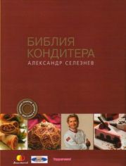 Библия кондитера