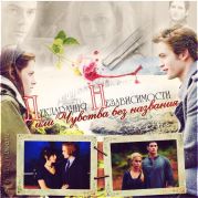 Декларация независимости или чувства без названия (ЛП, фанфик Сумерки)