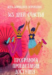 365 дней счастья