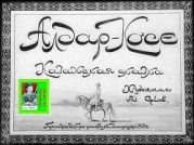 Алдар-Косе. Казахская сказка. Худ. Орлов (Диафильм)