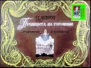 Принцесса на горошине. Худ. Гуревич (Диафильм)