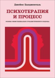 Психотерапия и процесс. Основы экзистенциально-гуманистического подхода