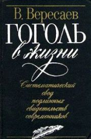 Гоголь в жизни