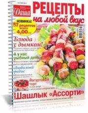 Даша. Рецепты на любой вкус №5 май 2014