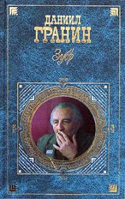 Зубр. Бегство в Россию