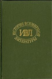 История всемирной литературы Т.2