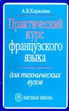 Практический курс французского языка для технических вузов