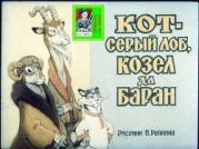 Кот-серый лоб, козёл да баран. Худ. Репкин (Диафильм)