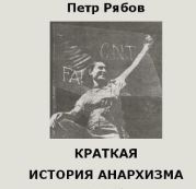 Краткая история Анархизма